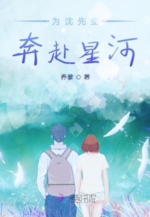 为沈先生奔赴星河