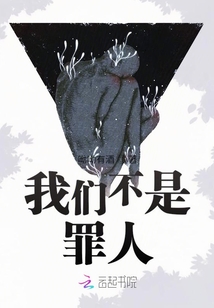 我們不是罪人
