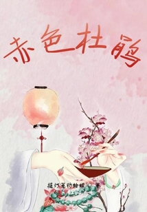 赤色杜鵑