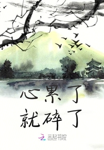 心累了就碎了