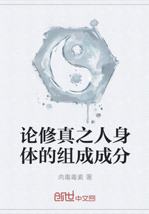 論修真之人身體的組成成分