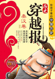 歷史穿越報(bào)（插圖版）：秦漢卷