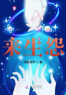 來生怨