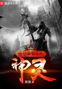 絕望世界中的神靈