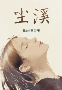 塵溪