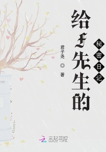 給F先生的秘密日記