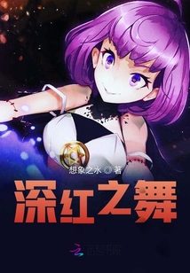 深紅之舞