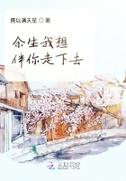 余生我想伴你走下去在線閱讀