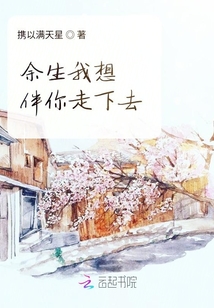 余生我想伴你走下去