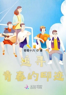 追尋青春的印跡