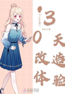 30天改造體驗(yàn)