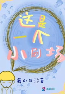 這是一個小劇場