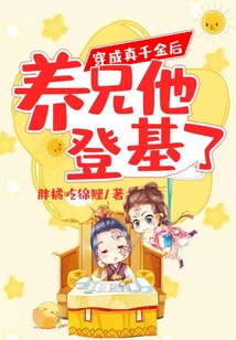 穿成真千金后養兄他登基了