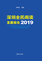 深圳全民阅读发展报告2019