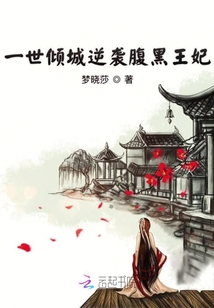 一世傾城逆襲腹黑王妃