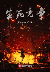 生死競爭