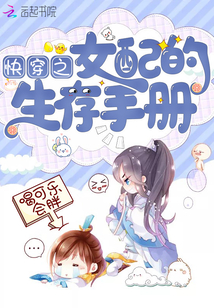 快穿之女配的生存手冊(cè)