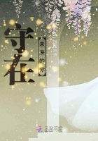 守在未來的你在線閱讀