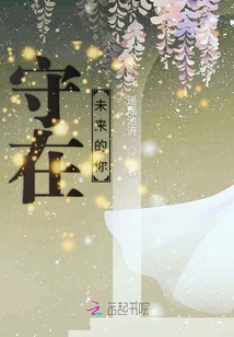 守在未來的你