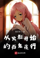 从火影开始的百鬼夜行在线阅读