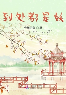 到处都是妖