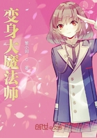 變身大魔法師在線閱讀