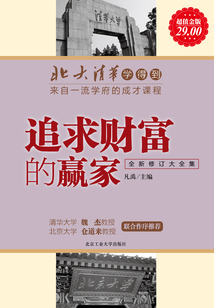 追求財富的贏家(北大清華學得到叢書)