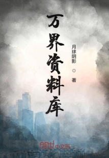 万界资料库