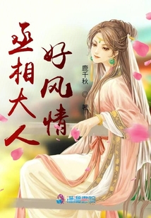丞相大人好風情