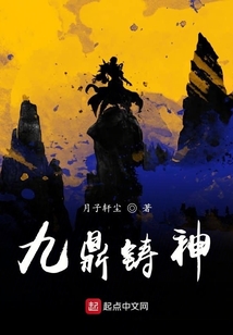 九鼎鑄神