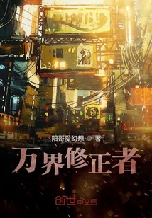 萬界修正者