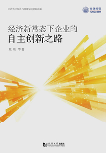 經(jīng)濟(jì)新常態(tài)下企業(yè)的自主創(chuàng)新之路