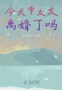 今天季太太離婚了嗎