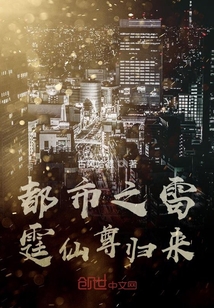 都市之雷霆仙尊歸來