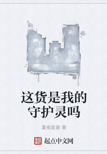 這貨是我的守護靈嗎