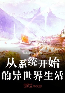 從系統開始的異世界生活