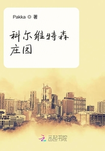 科爾維特森莊園