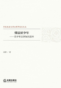 懂法好少年：青少年法律知識讀本