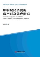 影响居民消费的房产财富效应研究