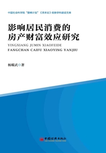 影响居民消费的房产财富效应研究
