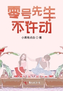 零號(hào)先生不許動(dòng)