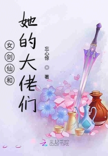 女劍仙和她的大佬們