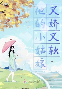 他的小姑娘又嬌又軟
