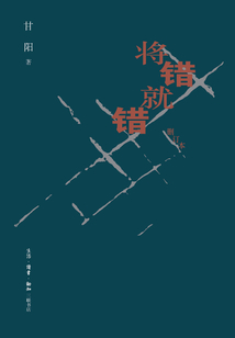 將錯(cuò)就錯(cuò)(刪訂版)