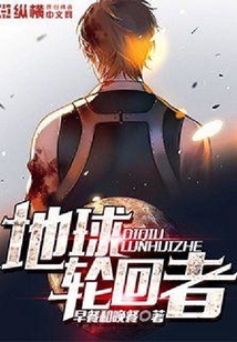地球輪回者