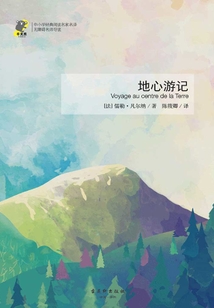 地心游記