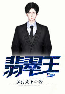 翡翠王
