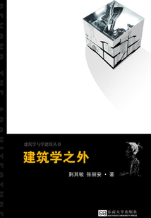 建筑學(xué)之外