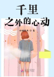 千里之外的心動