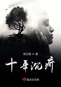 十年沉疴